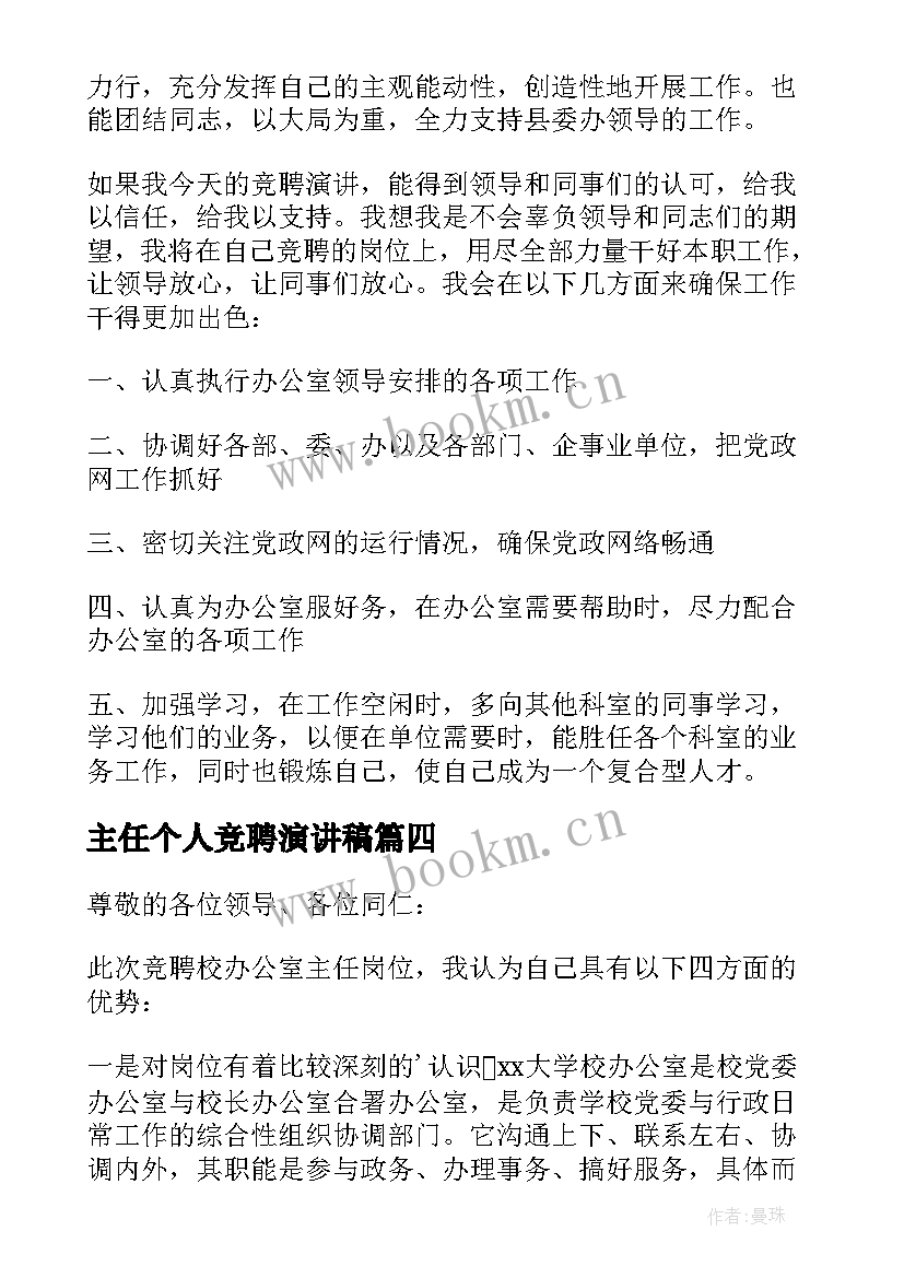 2023年主任个人竞聘演讲稿 主任竞聘演讲稿(优秀8篇)