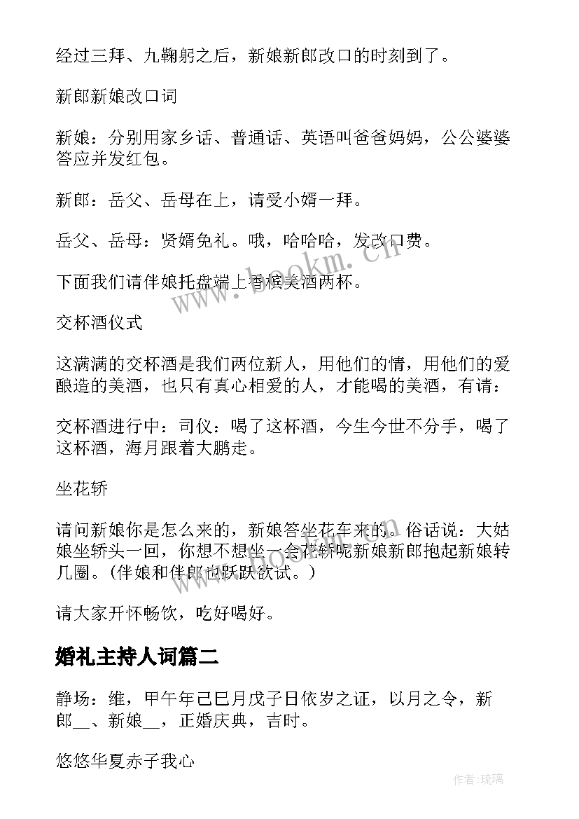 2023年婚礼主持人词 个人婚礼主持稿(大全5篇)