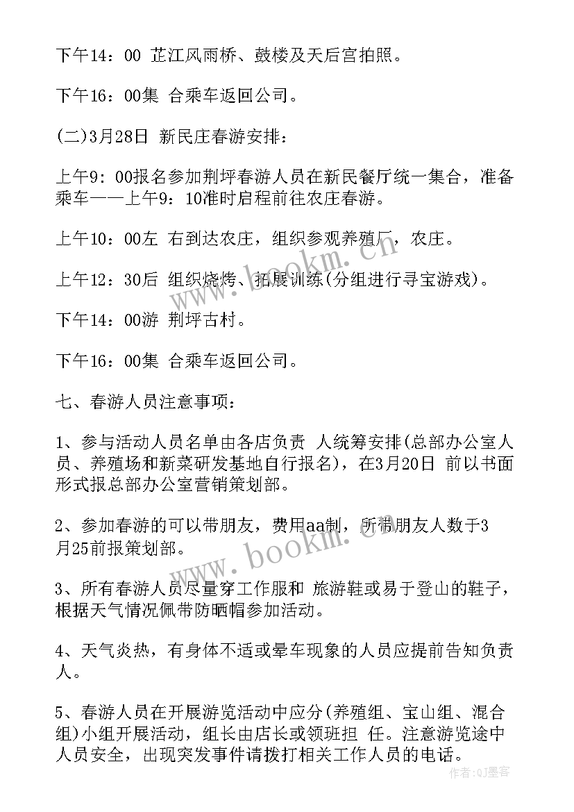 最新三八节春游活动计划书(优秀5篇)