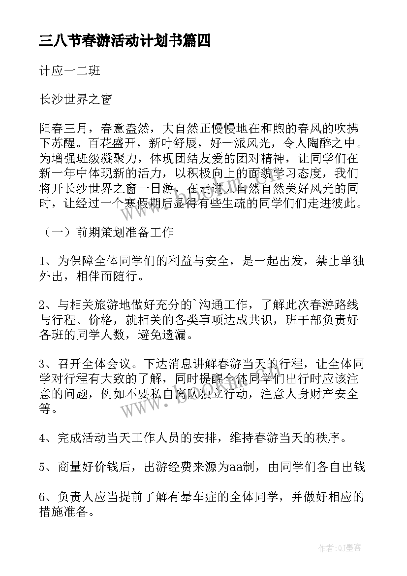 最新三八节春游活动计划书(优秀5篇)