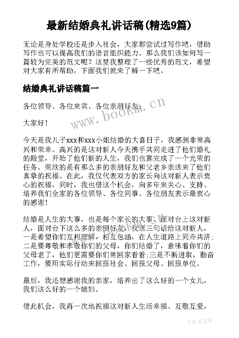 最新结婚典礼讲话稿(精选9篇)