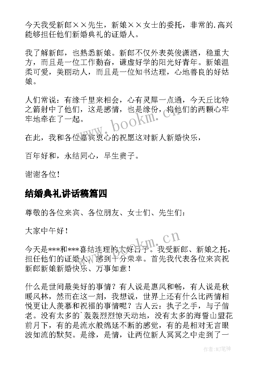 最新结婚典礼讲话稿(精选9篇)