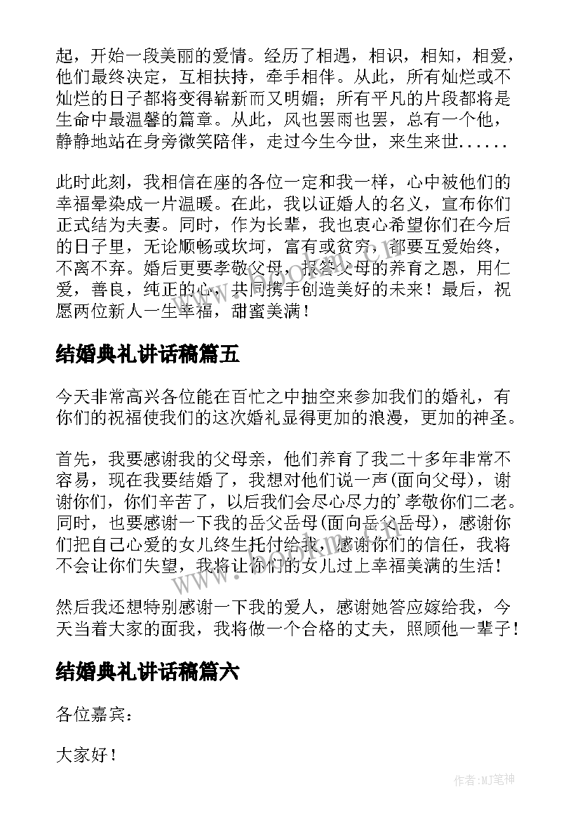 最新结婚典礼讲话稿(精选9篇)