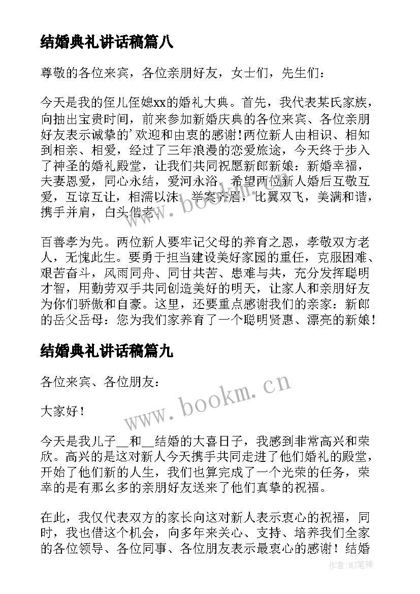 最新结婚典礼讲话稿(精选9篇)