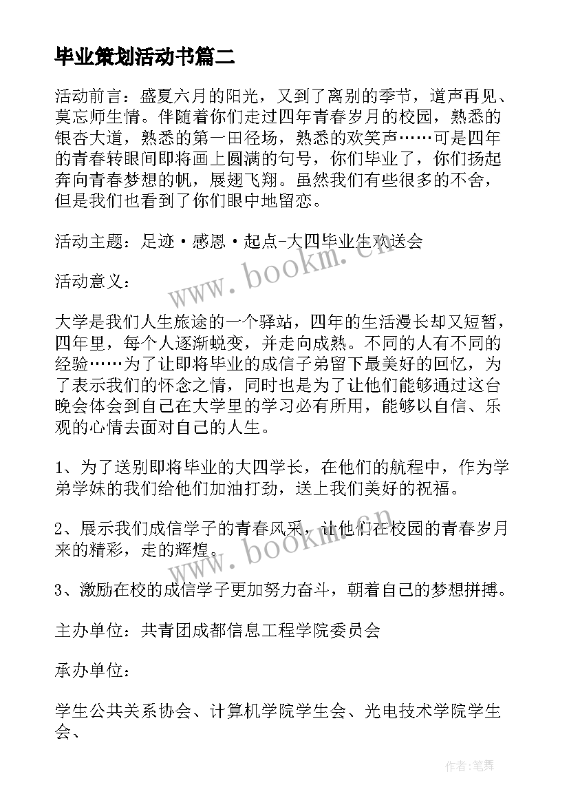 毕业策划活动书 毕业典礼策划(优质8篇)