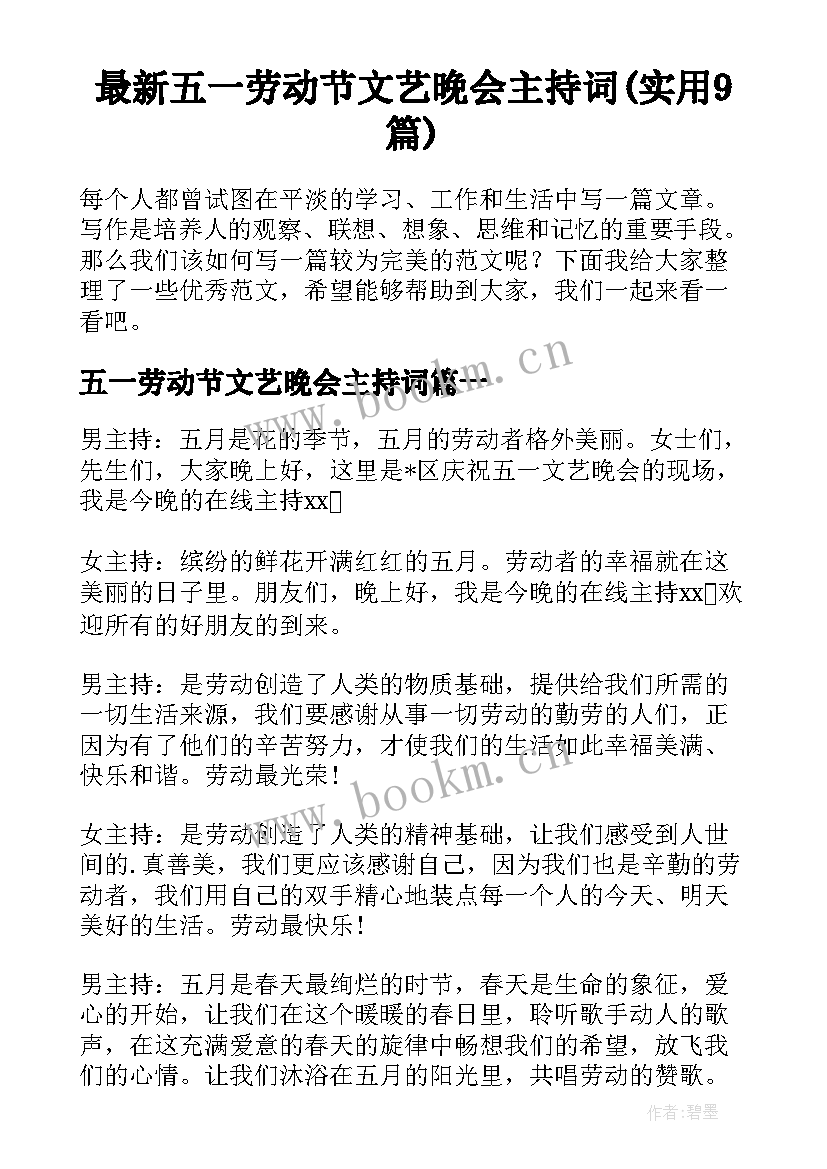 最新五一劳动节文艺晚会主持词(实用9篇)