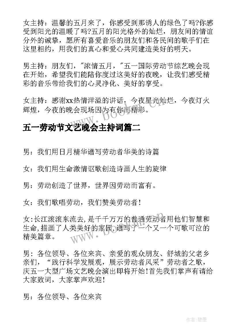 最新五一劳动节文艺晚会主持词(实用9篇)