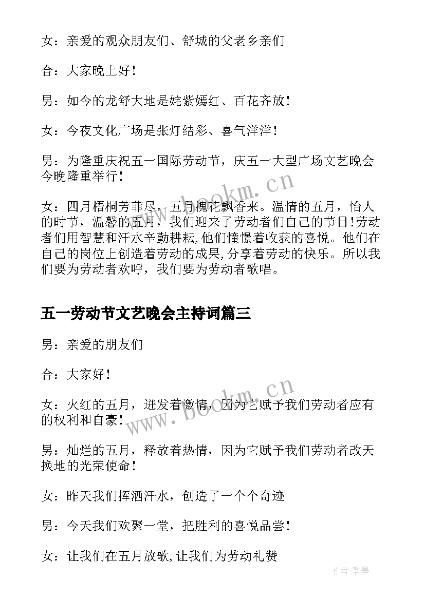 最新五一劳动节文艺晚会主持词(实用9篇)