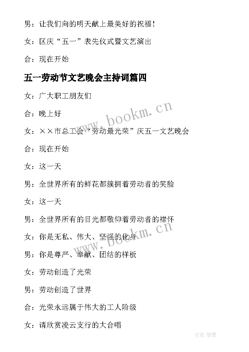 最新五一劳动节文艺晚会主持词(实用9篇)