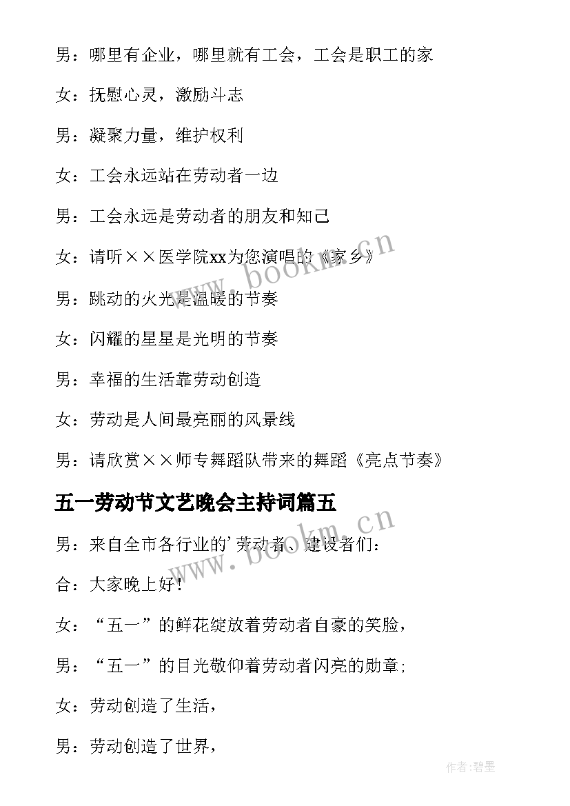 最新五一劳动节文艺晚会主持词(实用9篇)