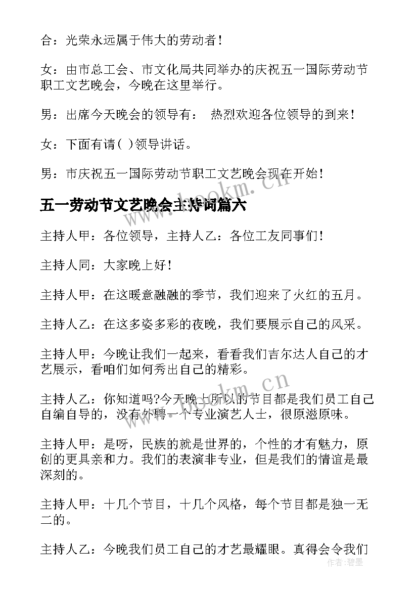 最新五一劳动节文艺晚会主持词(实用9篇)