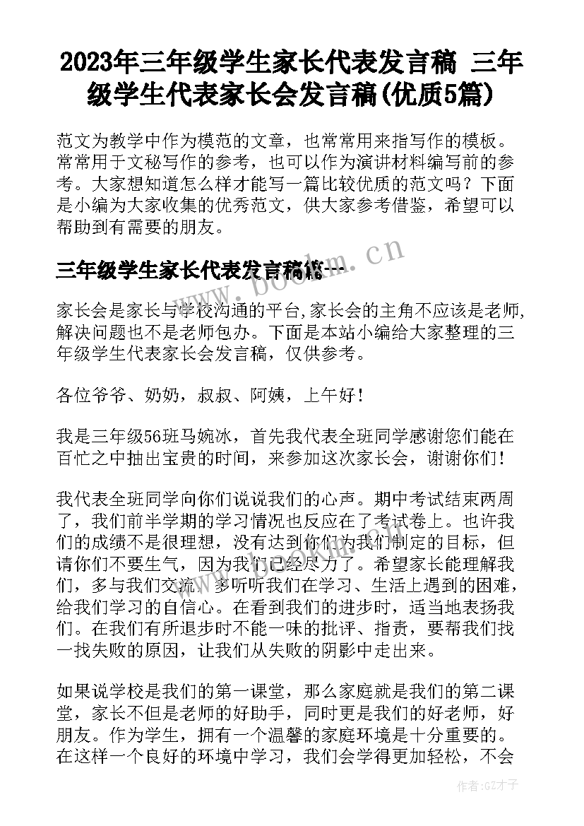 2023年三年级学生家长代表发言稿 三年级学生代表家长会发言稿(优质5篇)