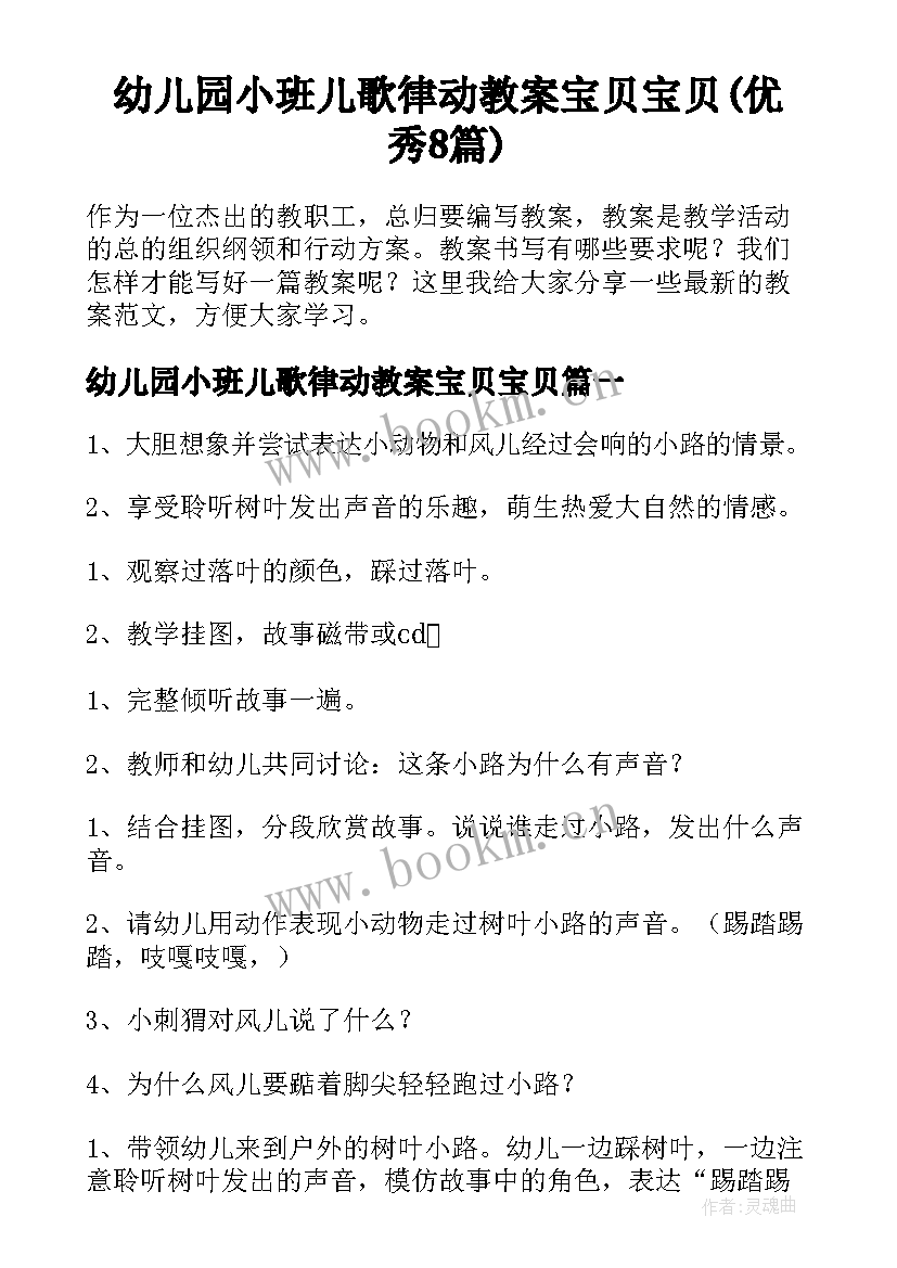 幼儿园小班儿歌律动教案宝贝宝贝(优秀8篇)