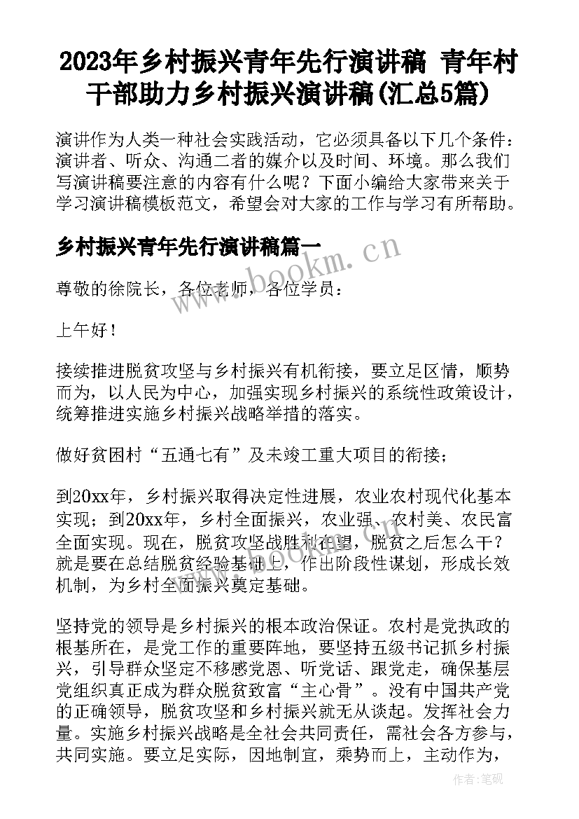 2023年乡村振兴青年先行演讲稿 青年村干部助力乡村振兴演讲稿(汇总5篇)