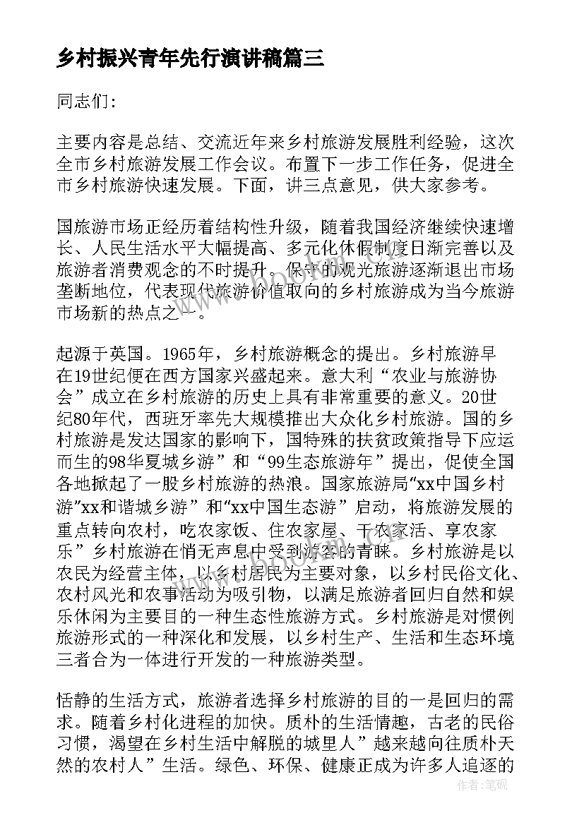 2023年乡村振兴青年先行演讲稿 青年村干部助力乡村振兴演讲稿(汇总5篇)