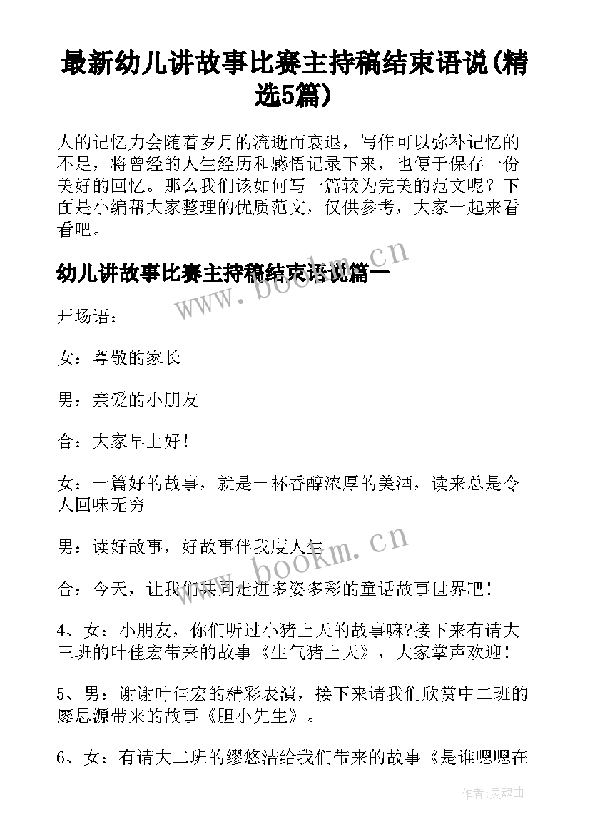 最新幼儿讲故事比赛主持稿结束语说(精选5篇)