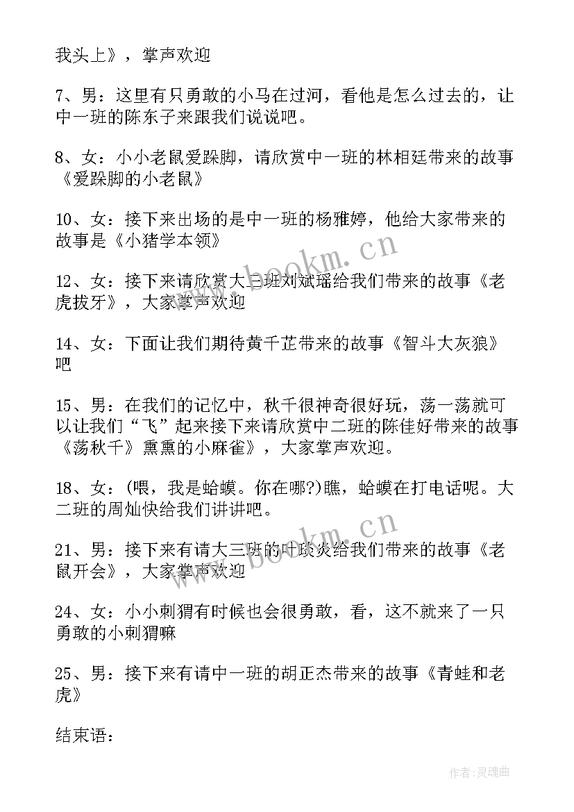 最新幼儿讲故事比赛主持稿结束语说(精选5篇)