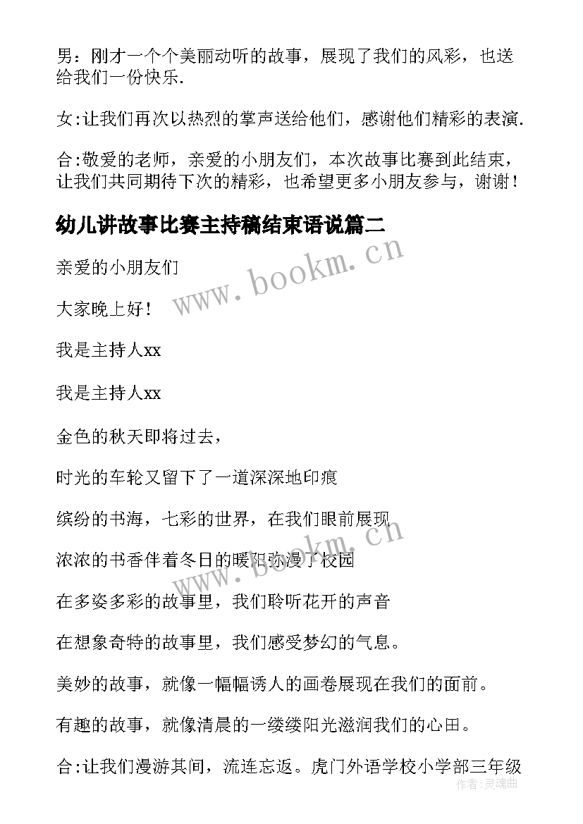 最新幼儿讲故事比赛主持稿结束语说(精选5篇)