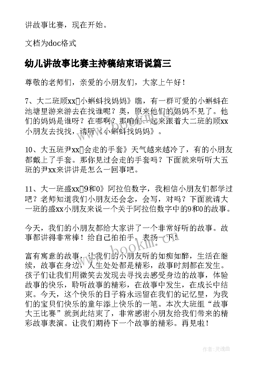 最新幼儿讲故事比赛主持稿结束语说(精选5篇)