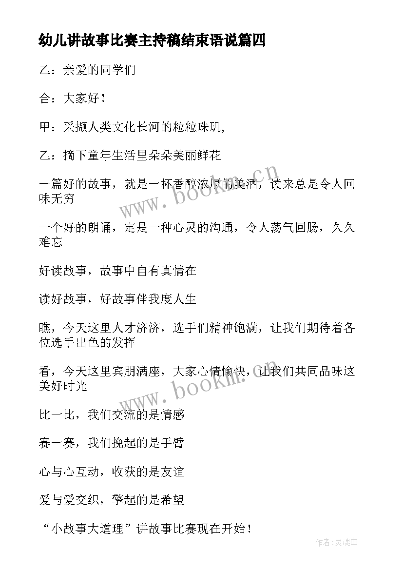 最新幼儿讲故事比赛主持稿结束语说(精选5篇)