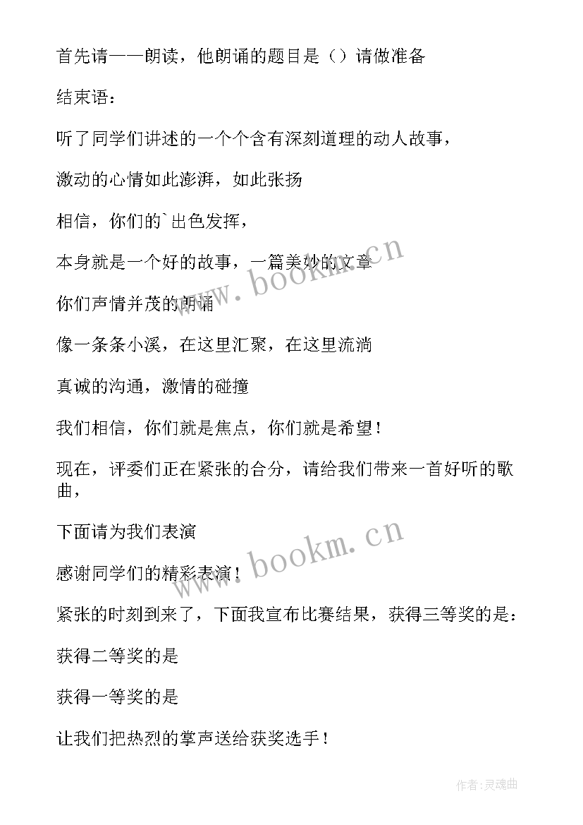 最新幼儿讲故事比赛主持稿结束语说(精选5篇)