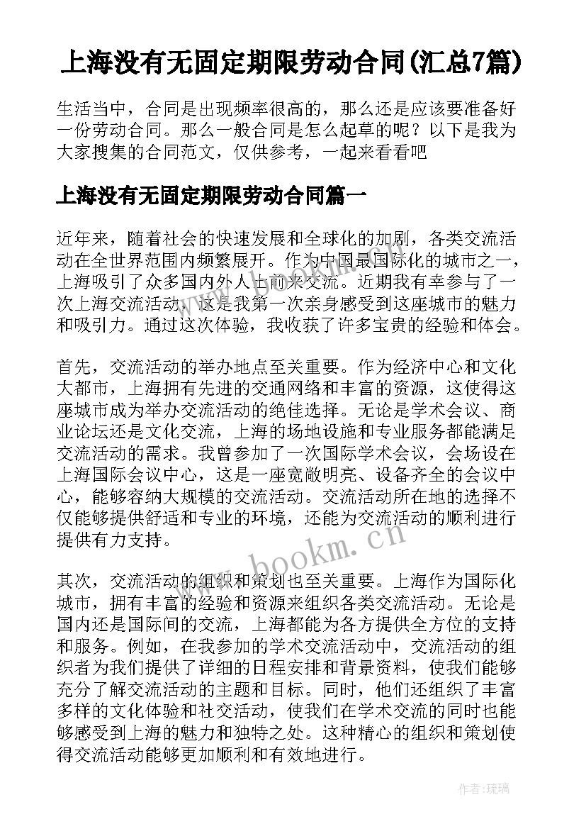 上海没有无固定期限劳动合同(汇总7篇)