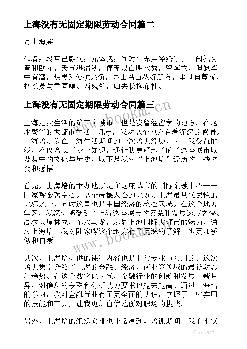 上海没有无固定期限劳动合同(汇总7篇)