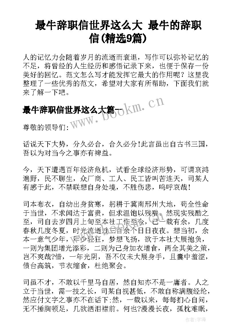 最牛辞职信世界这么大 最牛的辞职信(精选9篇)