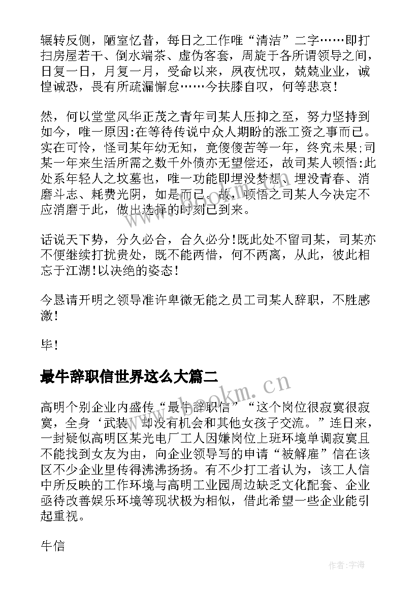 最牛辞职信世界这么大 最牛的辞职信(精选9篇)