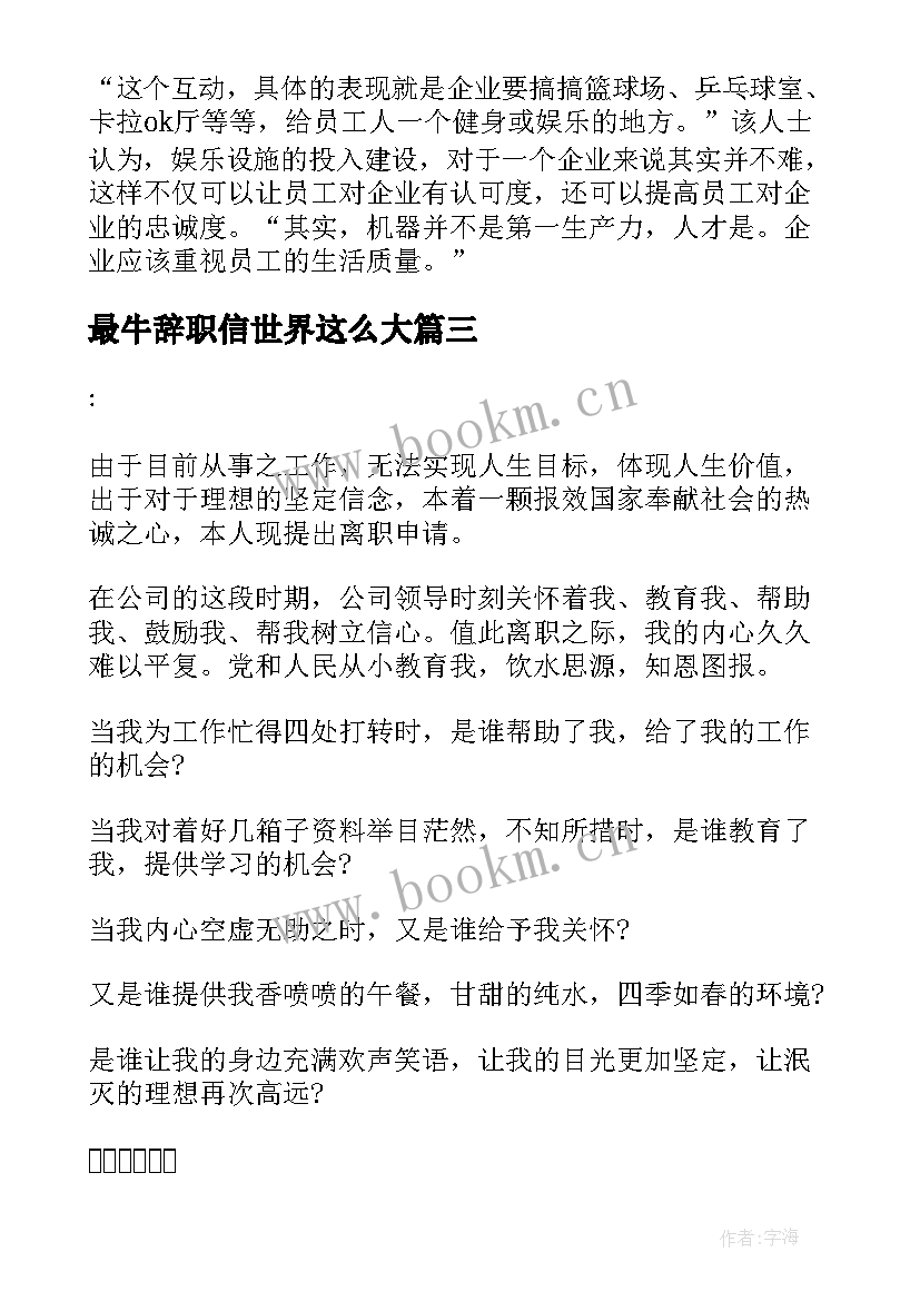 最牛辞职信世界这么大 最牛的辞职信(精选9篇)