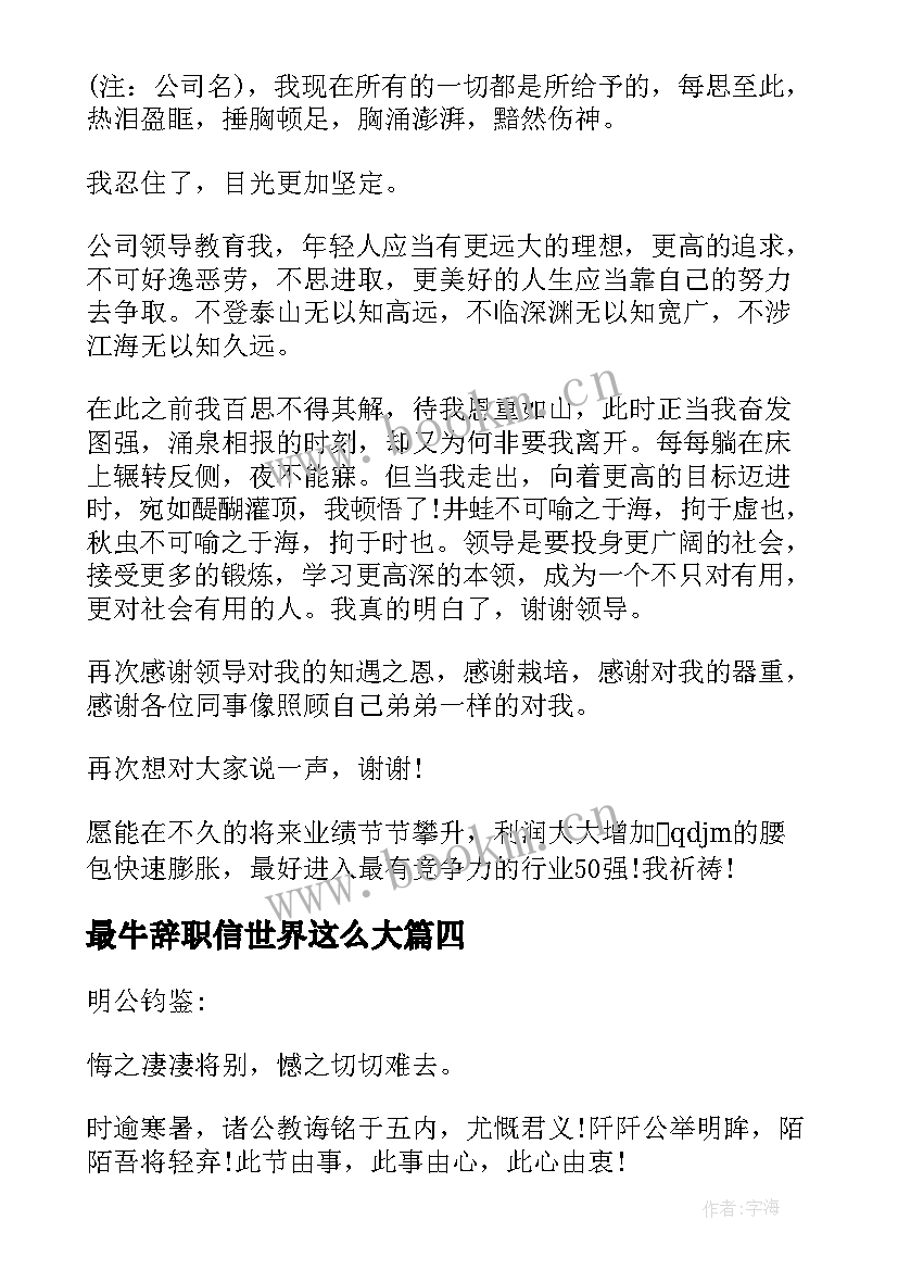 最牛辞职信世界这么大 最牛的辞职信(精选9篇)