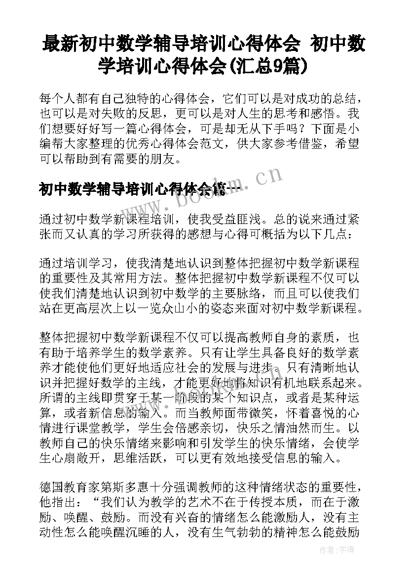 最新初中数学辅导培训心得体会 初中数学培训心得体会(汇总9篇)