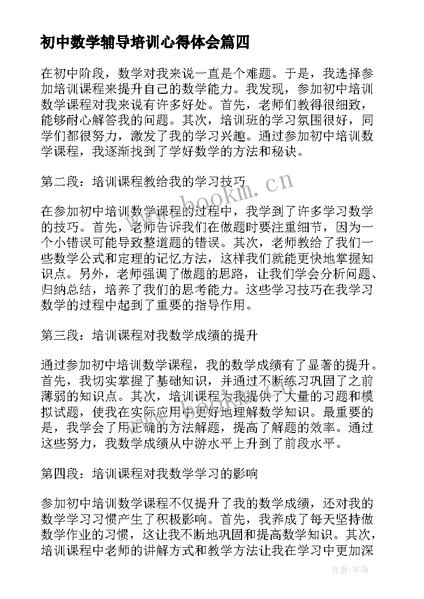 最新初中数学辅导培训心得体会 初中数学培训心得体会(汇总9篇)