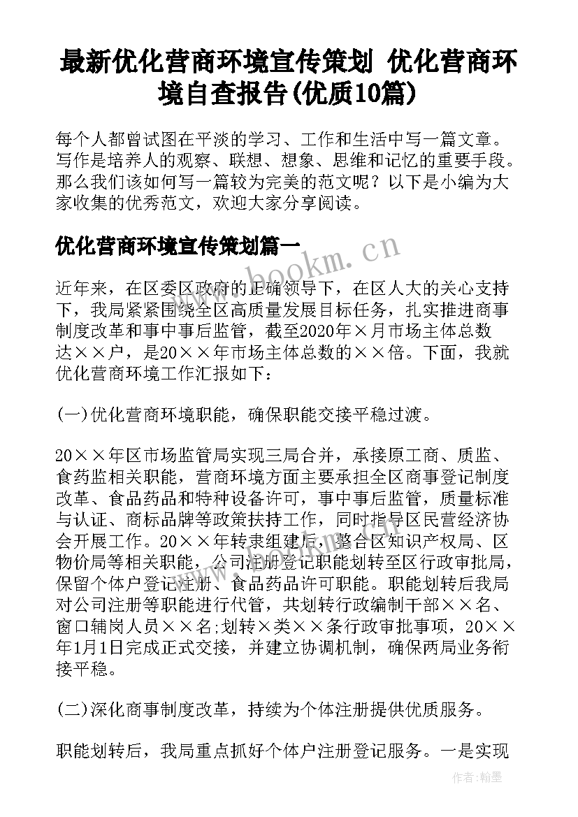 最新优化营商环境宣传策划 优化营商环境自查报告(优质10篇)