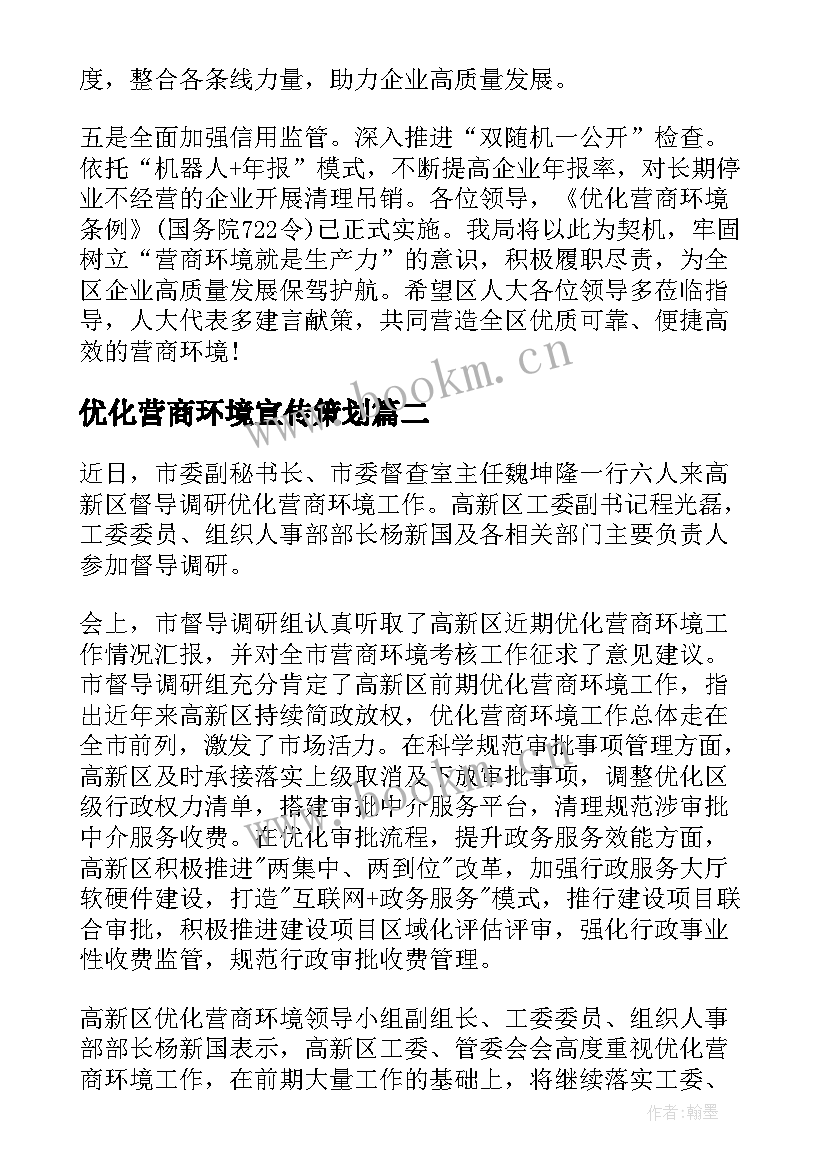 最新优化营商环境宣传策划 优化营商环境自查报告(优质10篇)