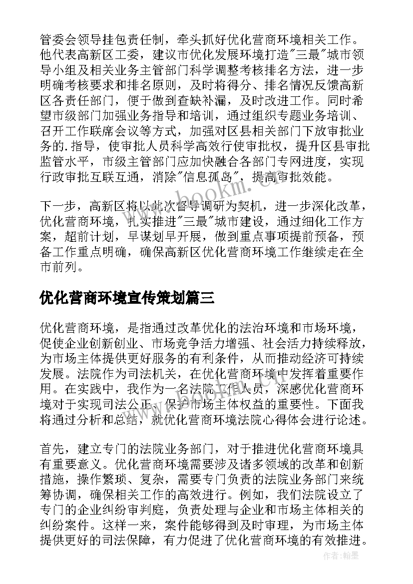 最新优化营商环境宣传策划 优化营商环境自查报告(优质10篇)