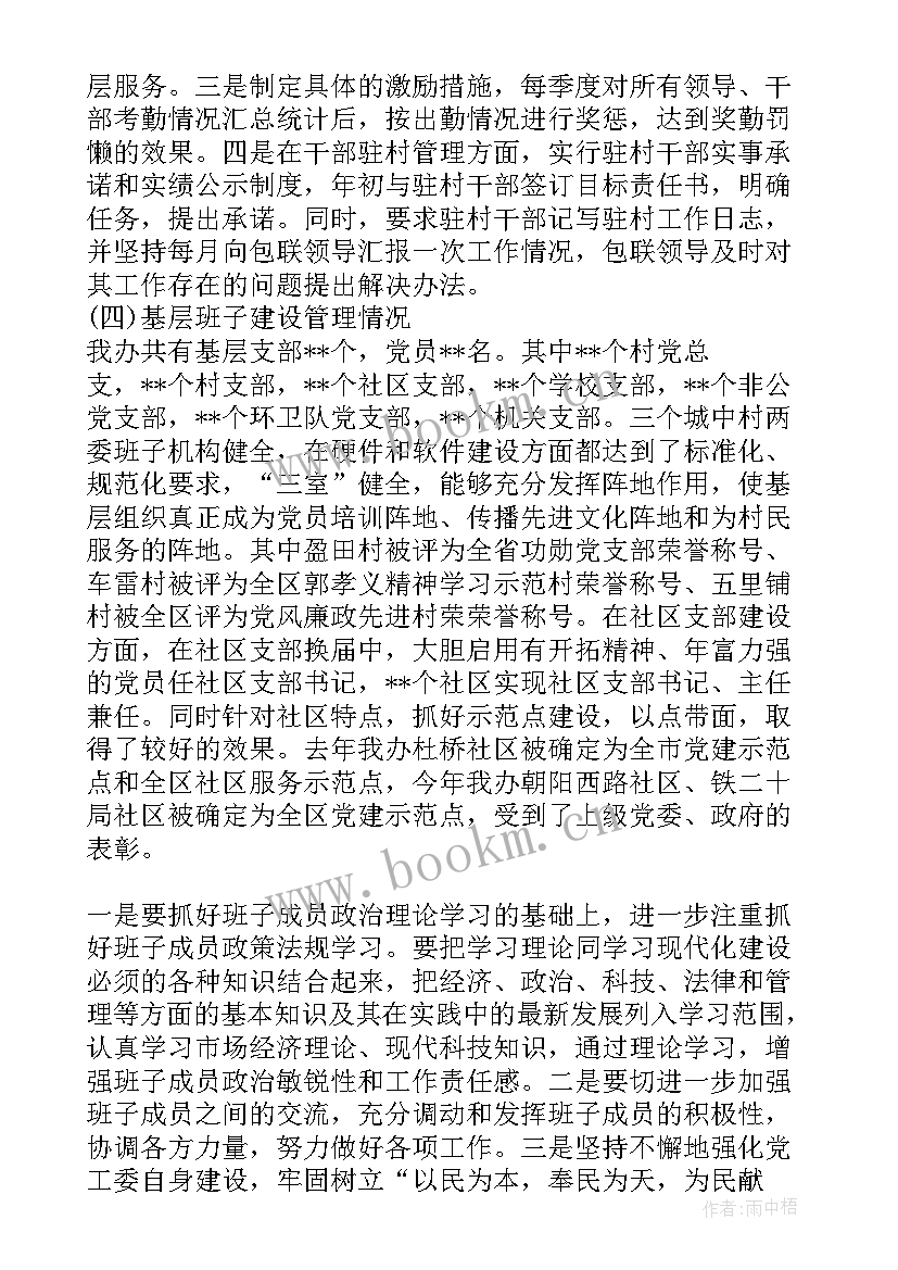 乡镇班子整体运行情况 党政领导班子运行情况分析报告(大全5篇)