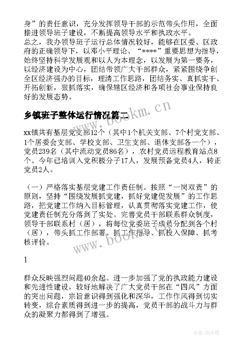 乡镇班子整体运行情况 党政领导班子运行情况分析报告(大全5篇)