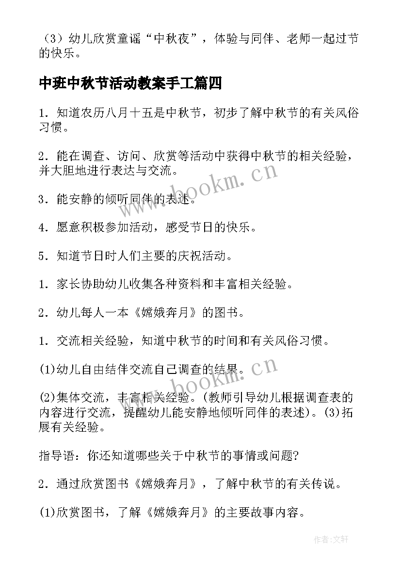 最新中班中秋节活动教案手工(模板5篇)