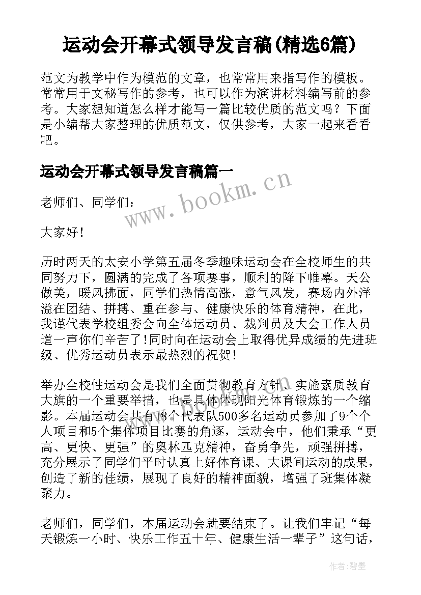 运动会开幕式领导发言稿(精选6篇)