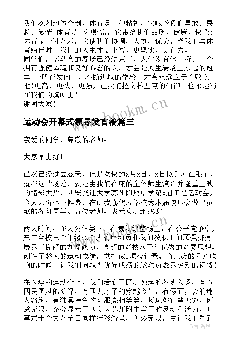 运动会开幕式领导发言稿(精选6篇)