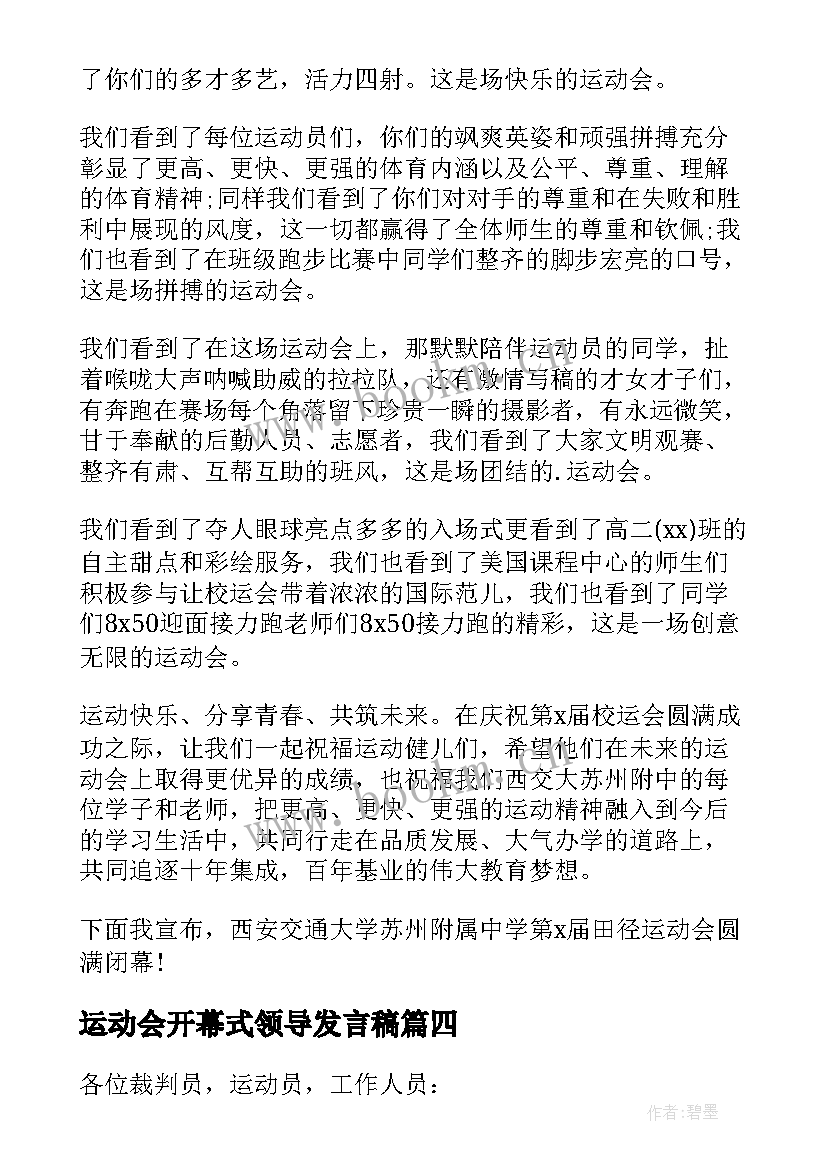 运动会开幕式领导发言稿(精选6篇)