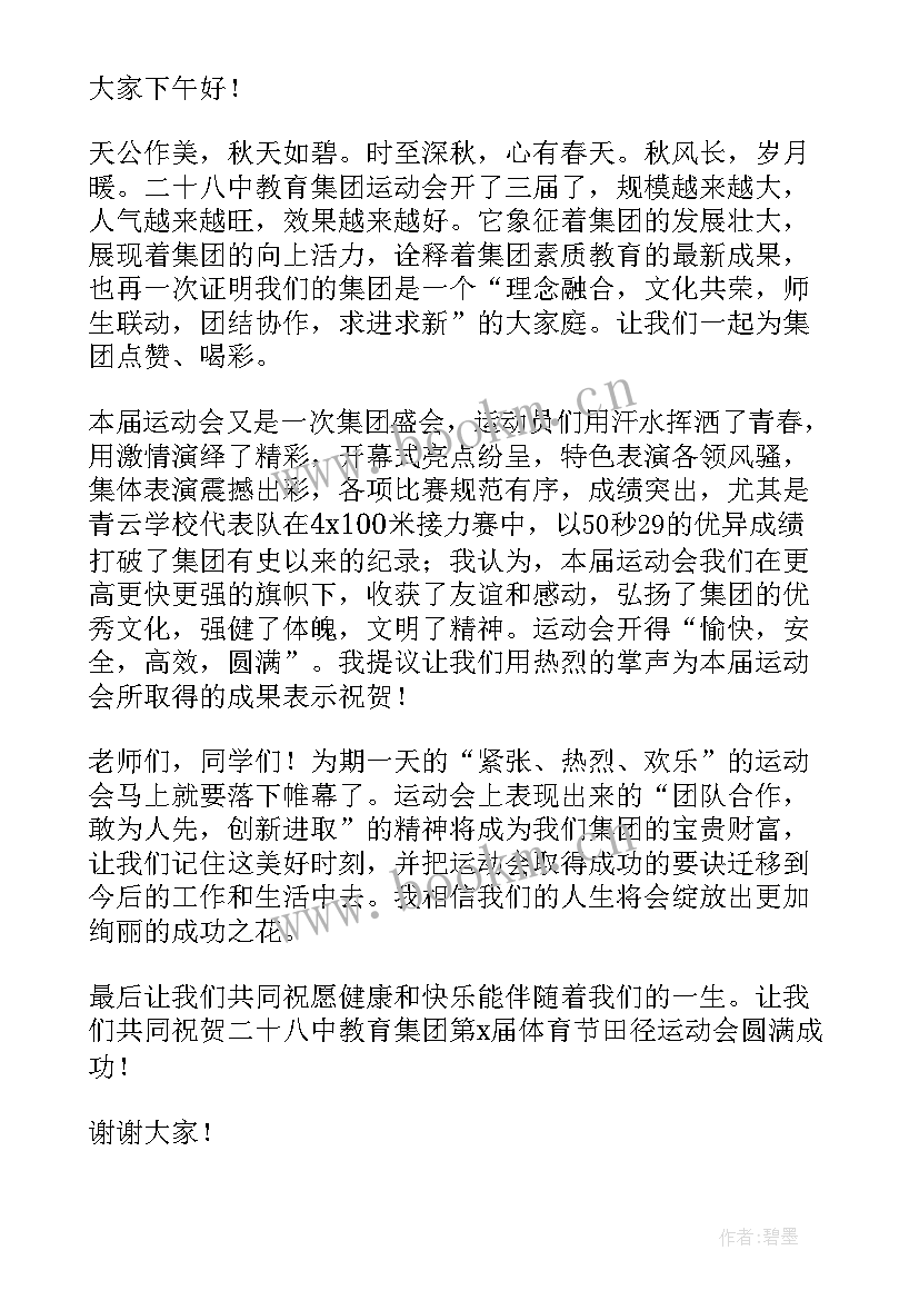 运动会开幕式领导发言稿(精选6篇)