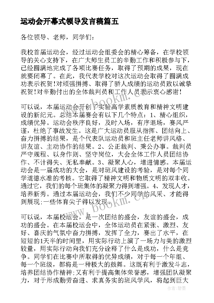 运动会开幕式领导发言稿(精选6篇)