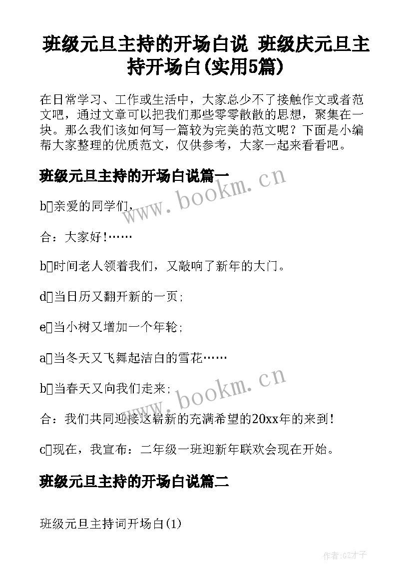 班级元旦主持的开场白说 班级庆元旦主持开场白(实用5篇)