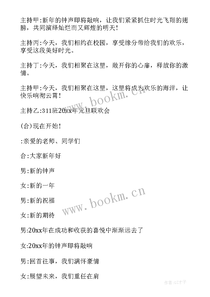 班级元旦主持的开场白说 班级庆元旦主持开场白(实用5篇)