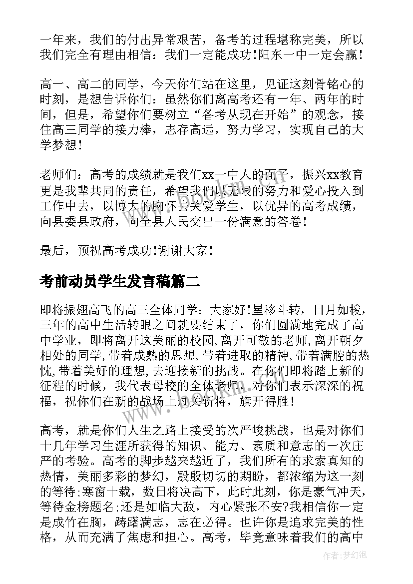 2023年考前动员学生发言稿 高考考前动员会校长讲话稿(模板5篇)