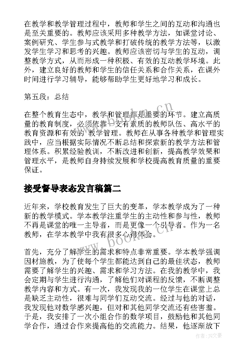 接受督导表态发言稿(汇总10篇)