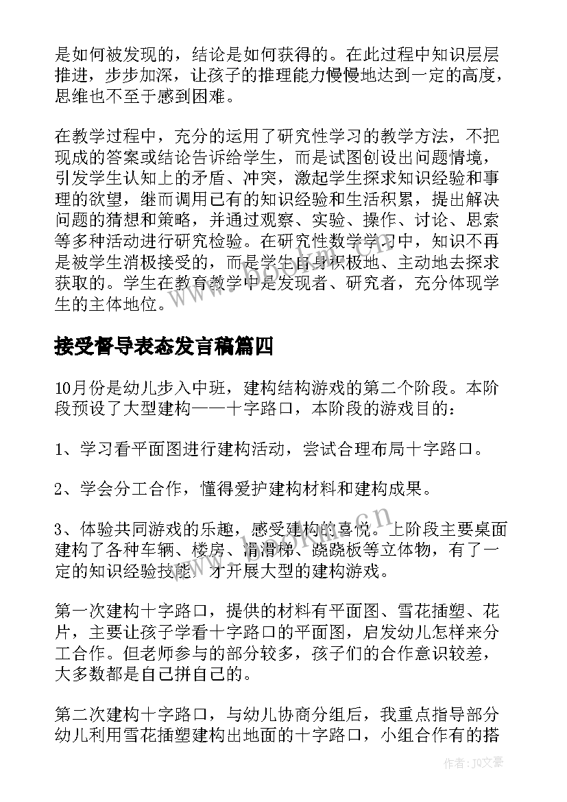 接受督导表态发言稿(汇总10篇)