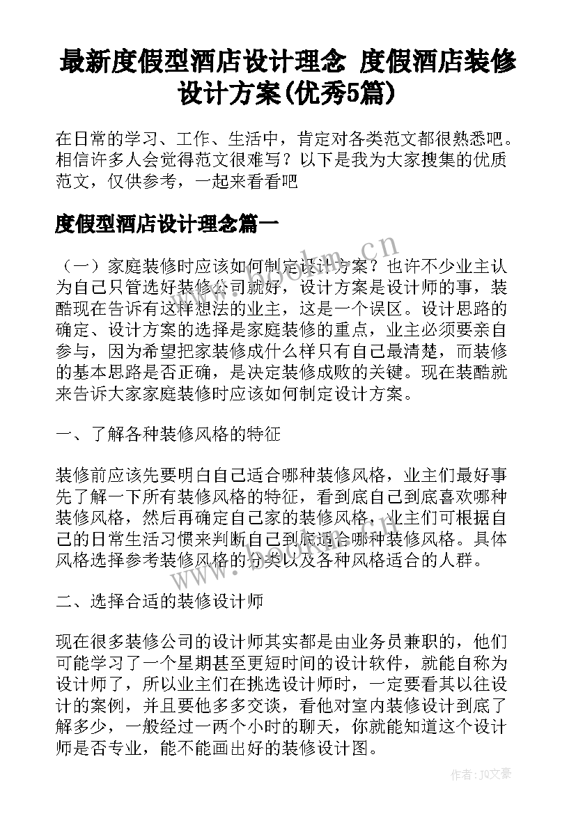 最新度假型酒店设计理念 度假酒店装修设计方案(优秀5篇)